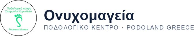 Ονυχομαγεία – Ποδολογικό κέντρο · Podoland Greece