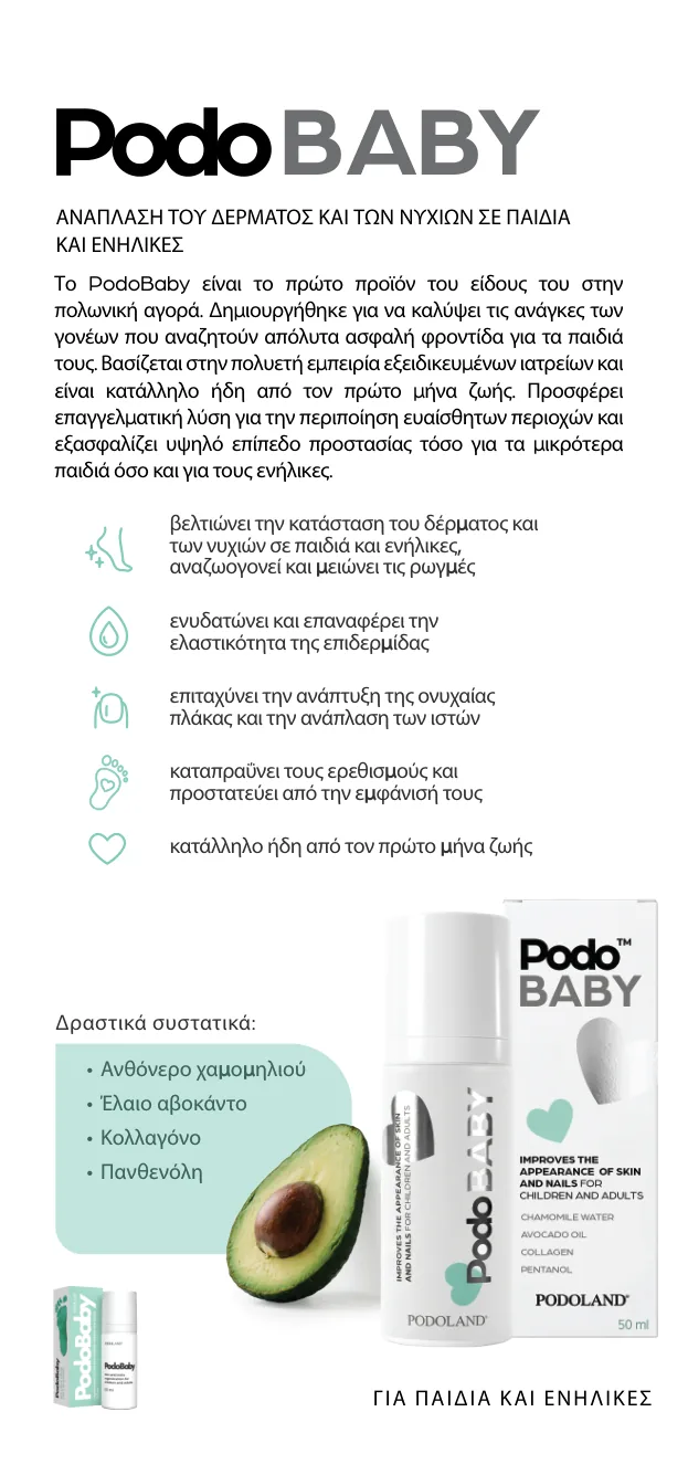PodoBaby — ανάπλαση δέρματος και νυχιών σε παιδιά και ενήλικες