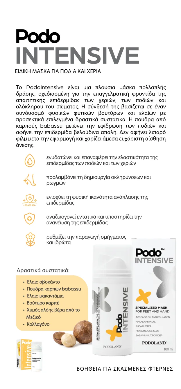 PodoIntensive — ειδική μάσκα για πόδια και χέρια