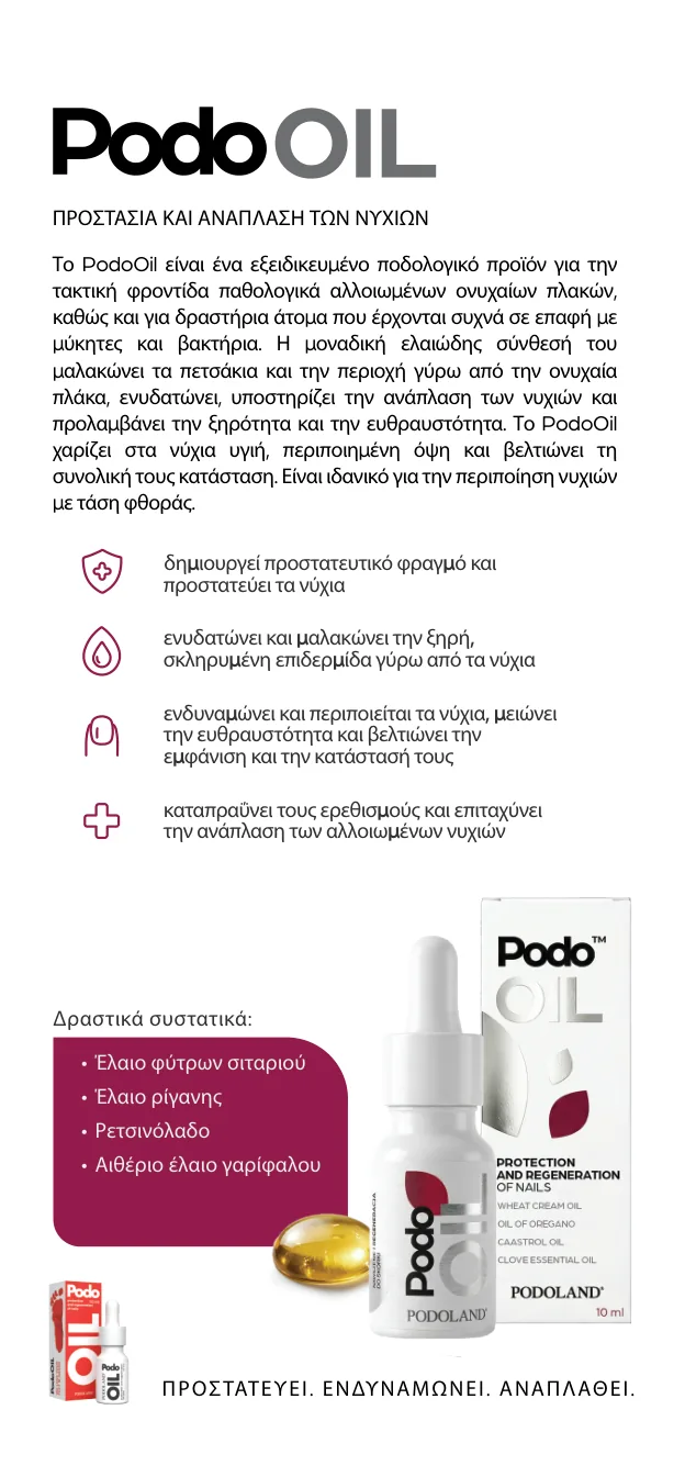 PodoOil — προστασία και ανάπλαση των νυχιών
