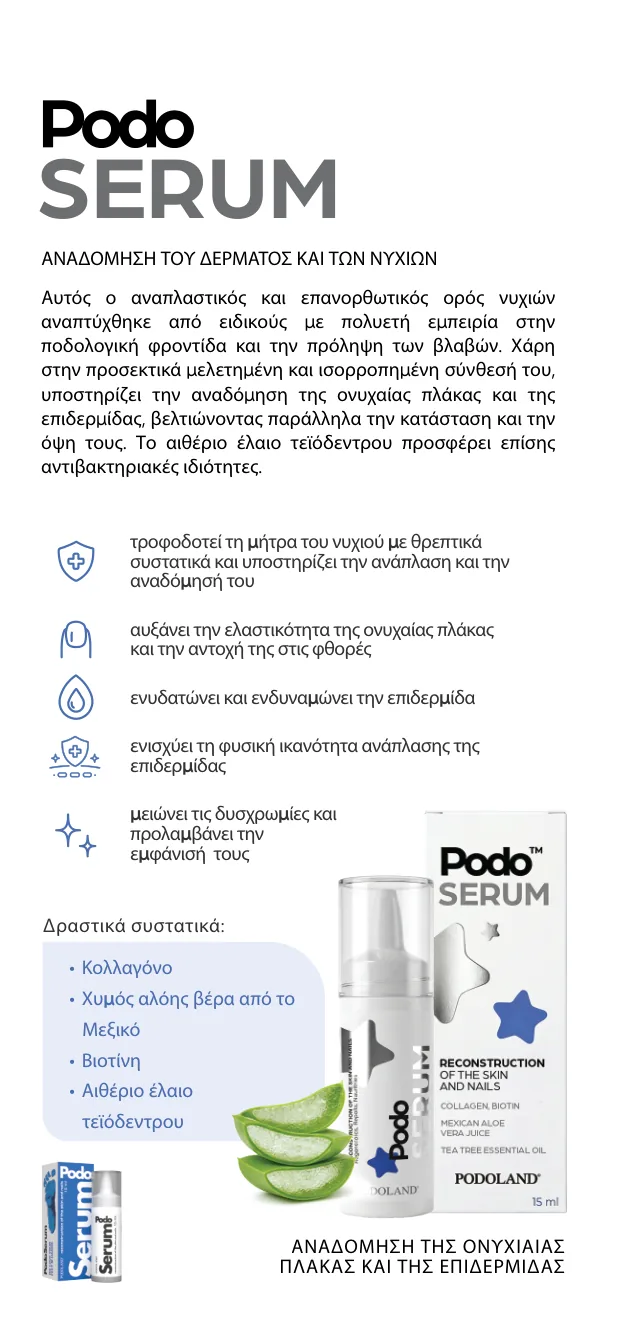PodoSerum — αναδόμηση του δέρματος και των νυχιών