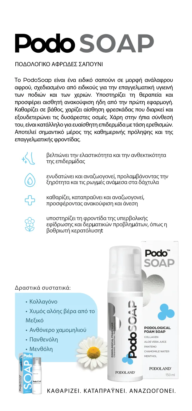 PodoSoap — ποδολογικό αφρώδες σαπούνι