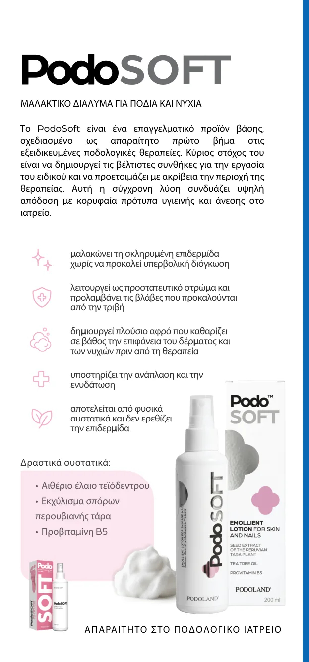 PodoSoft — μαλακτικό διάλυμα για πόδια και νύχια
