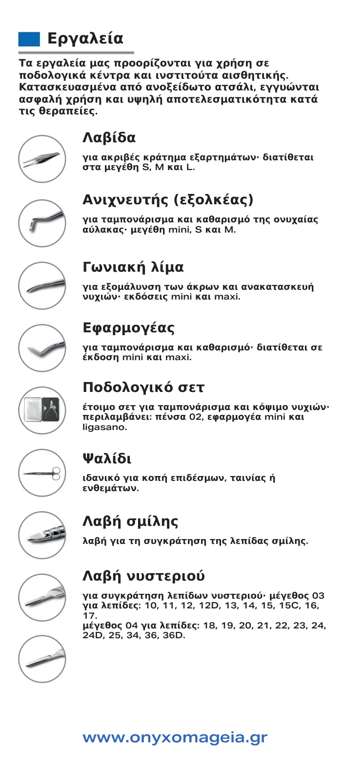 Εργαλεία Podoland