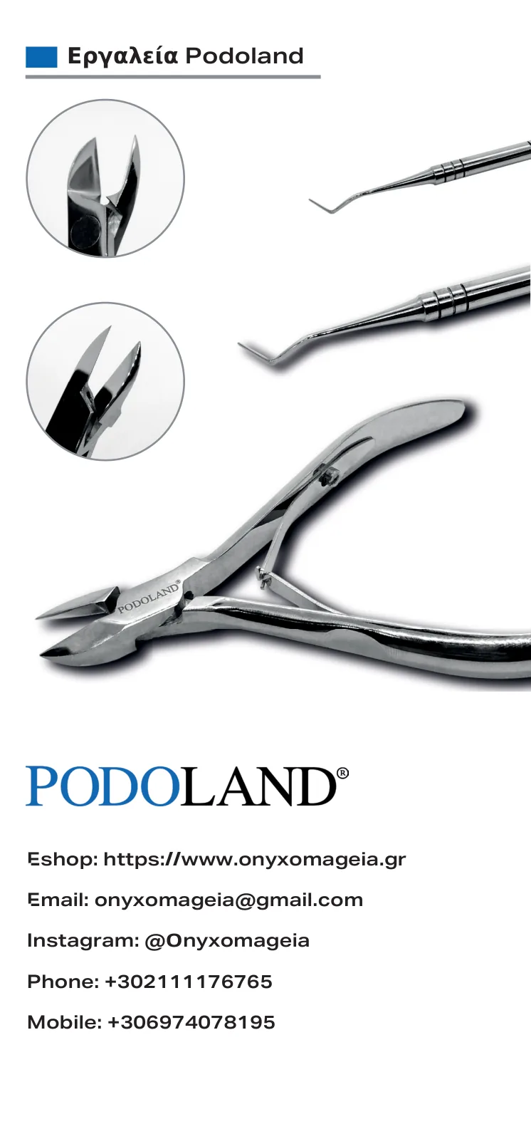 Εργαλεία Podoland — επικοινωνία