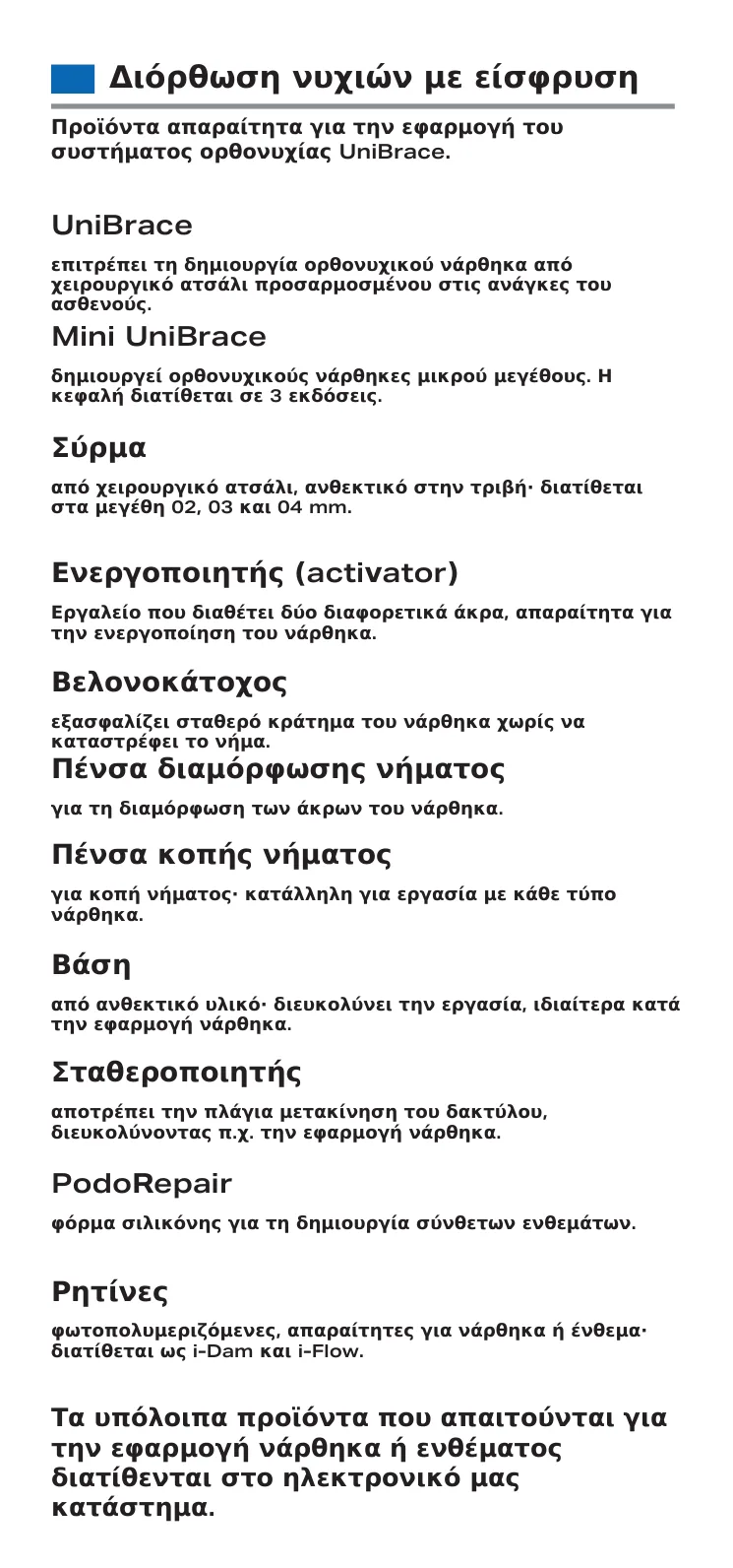 Διόρθωση νυχιών με είσφρυση — UniBrace